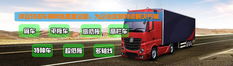 提供大件運輸車輛服務:廂車、平板車、高欄車、超低板以及特種車